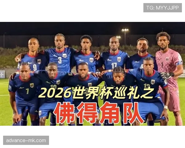 佛得角冲击2026世界杯阵容预测：核心球员能否带队首次晋级正赛