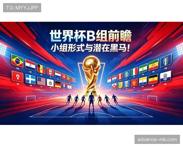 世界杯B组末轮出线大战前瞻